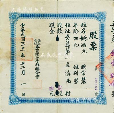 民國三十一年（1942年）保證責任五臺縣合作社聯合會股票，貳股計陸元，少見，中有破損，七成新