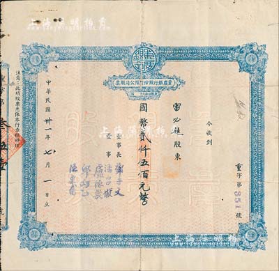 民國卅一年（1942年）重慶銀行股份有限公司股票，面額國幣貳仟伍佰元（每股伍拾元），附帶有股權登記表1張；背有貼痕，近七成新