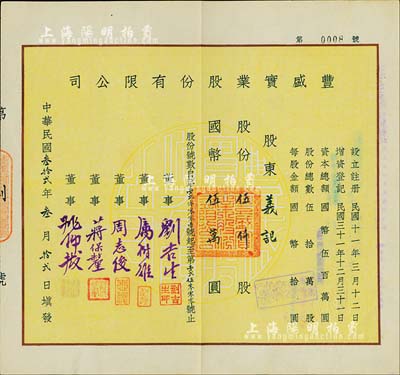 民國叁拾貳年（1943年）豐盛實業股份有限公司股票，伍仟股計國幣伍萬圓，票上董事劉吉生氏乃民國著名實業家、周志俊氏乃北洋政府財政總長周學熙之次子；此股票為“第0008號”，少見，九成新