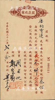 民國三十二年（1943年）長城企業股份有限公司股款收據，叁佰股計中儲券叁仟元，票上股東為香港國民商業儲蓄銀行上海分行正司理唐寶書之妻唐胡寶蓮；八五成新