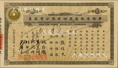 民國三十三年（1944年）華倫造紙廠股份有限公司股票，伍佰股計股銀伍仟圓，由姚錫舟（近代實業家、建筑家）等簽署；少見，八五成新