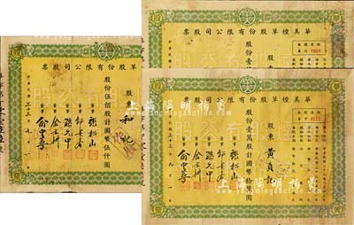 民國三十三年（1944年）華美煙草股份有限公司股票共3種不同，詳分：伍佰股計國幣伍仟圓、壹仟股計國幣壹萬圓、壹萬股計國幣拾萬圓，其中最大面額壹萬股存世頗為少見；香港藏家出品，七成新