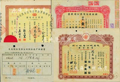 上海老股票3種，詳分：1944年新新股份有限公司股票，壹百股計國幣壹千圓，該公司為老上海四大百貨公司之一，解放后更名為上海市第一食品商店；1948年茂昌股份有限公司股款收據，拾萬股計國幣壹佰萬圓，附帶股份過戶申請書；民國改1953年大中華橡膠廠興業股份有限公司股款正式收據，拾玖股計國幣伍萬柒仟圓，票上有上海大亨杜月笙等人簽名；八成新
