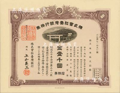 昭和二十年（1945年）株式會社臺灣銀行株券，拾株券金壹千圓，有水印，少見，九五成新