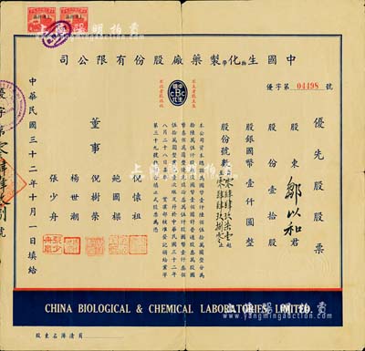 民國三十二年（1943年）中國生物化學制藥廠股份有限公司優先股股票，壹拾股計國幣壹仟圓，少見，七五成新