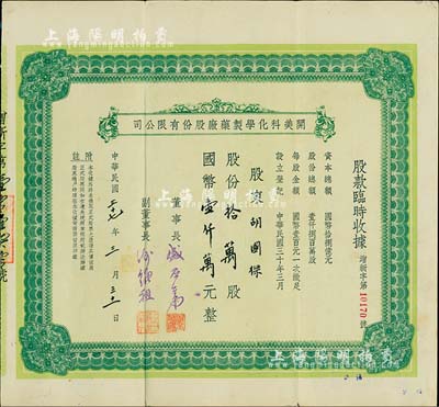 民國三十七年（1948年）開美科化學制藥廠股份有限公司股款臨時收據，股份拾萬股計國幣壹仟萬元，票上董事長為寧波旅滬巨商盛丕華氏（解放初曾任上海市副市長），八成新