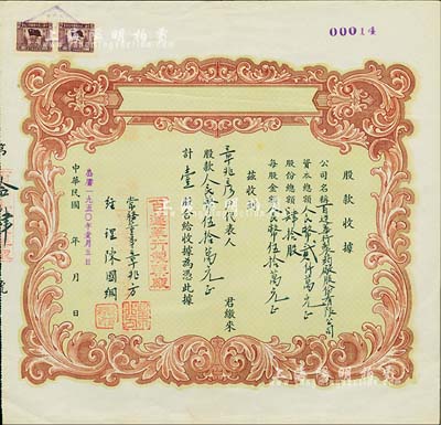 民國改1950年（上海）百達華行制藥廠股份有限公司臨時股款收據，壹股計人民幣伍拾萬元；該廠股份總額僅為40股，少見，九成新
