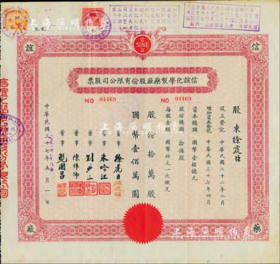 民國三十七年改1951年信誼化學制藥廠股份有限公司股票，拾萬股計國幣壹佰萬圓，承購股東即為票上董事徐虎臣氏（即公司董事長），且蓋有解放后資本調整之戳記；八成新