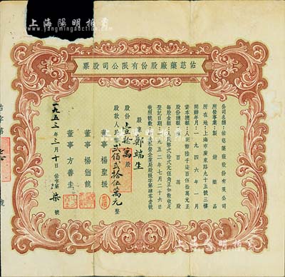1953年（上海）佑慈藥廠股份有限公司股票，壹拾萬股計人民幣貳佰貳拾伍萬元，其發行號碼僅為“佑字第7號”；少見品，亦屬首度公諸于拍賣，上邊有撕缺，六成新