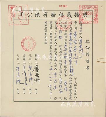 1981年唐拾義藥廠有限公司·股份轉讓書1份，由讓股人唐亞洲（乃該公司創始人唐拾義長子）轉讓伍拾股（計港幣36823.50萬元）給唐治安氏；該藥廠乃近代中國著名藥號，在民國時代久負盛名；九成新