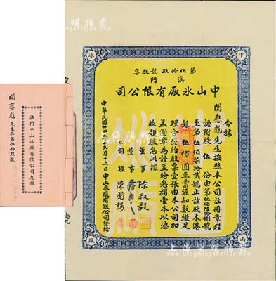 民國卅四年（1945年）澳門中山冰廠有限公司股票，股伍份計港銀伍佰圓，附帶有息摺，內中分紅記錄至1971年；澳門老股票之罕見品，亦首度公諸于陽明拍賣，八五成新
