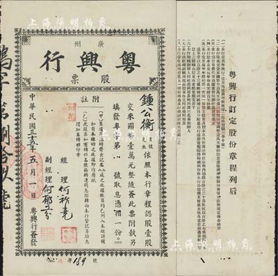 民國三十五年（1946年）廣州粵興行股票，壹股計國幣壹萬元，背印章程；附帶原封套，少見，八成新