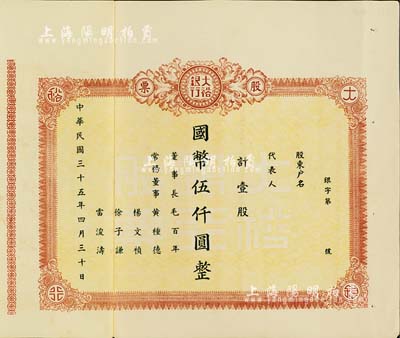 民國三十五年（1946年）大裕銀行股票，壹股計國幣伍仟圓，未填用附存根；四川省（今屬重慶市）銀行老股票，少見，八五成新
