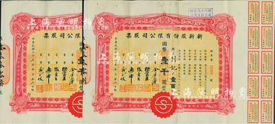 民國三十三年（1944年）新新股份有限公司股票共2枚連號，面額均為壹百股計國幣壹千圓，由股東利記（即嚴慶禧氏，背面登記表上書有姓名）所承購；該公司為老上海四大百貨公司之一，解放后更名為上海市第一食品商店，八成新