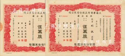 民國三十六年（1947年）上海華商電氣股份有限公司股款收據共2枚連號，均為普通股份紅色伍萬股計國幣伍拾萬圓，由股東利記（背面有嚴熹之名章）所承購，票上有上海灘大亨杜月笙等人簽名，八成新
