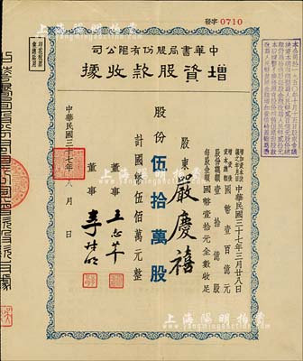 民國三十七年（1948年）中華書局股份有限公司增資股款收據，藍色伍拾萬股計國幣伍佰萬元，由股東嚴慶禧所承購，八五成新