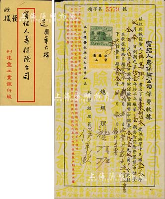 民國叁拾叁年（1944年）甯紹人壽保險公司保費收條1張，其上被保險人乃民國政要薛篤弼氏（即薛淑儉之父，曾歷任甘肅省長、國民政府民政部、內政部、衛生部部長等職），附帶有信封，八五成新
