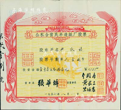 1956年公私合營民豐造紙廠股票，投資金額壹千柒百叁拾柒元，由股東嚴慶禧所承購，其上圖案極富社會主義欣欣向榮之景象；浙江嘉興之著名民族企業，始創于1923年，迄今為“民豐特紙”上市公司；少見品，八成新