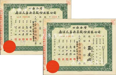1954年公私合營(yíng)·南洋兄弟煙草股份有限公司股票共2枚連號(hào)，面額均為壹仟股人民幣壹仟陸佰萬(wàn)元(折合新人民幣壹仟陸佰元)，由股東嚴(yán)慶禧所承購(gòu)，八五成新