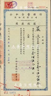 1955年公私合營(yíng)銀行股份有限公司股款收據(jù)，壹佰伍拾伍股計(jì)人民幣壹仟伍佰伍拾元，票上股東為嚴(yán)熹氏；八成新