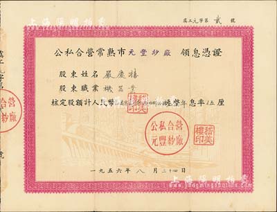 1956年公私合營(yíng)常熟市元豐紗廠領(lǐng)息憑證，核定股額計(jì)人民幣拾萬(wàn)零貳仟柒佰捌拾捌元叁角柒分，其上股東為嚴(yán)慶禧氏；此憑證面額巨大，且為“元字第2號(hào)”，值得重視，八成新
