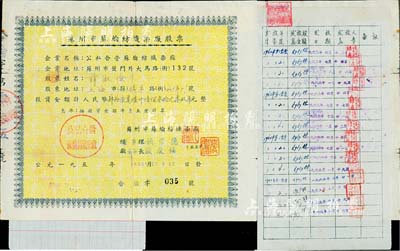 1957年蘇州市蘇綸紡織染廠股票，投資金額計(jì)人民幣肆拾柒萬(wàn)陸仟陸佰叁拾元零玖角，面額巨大，票上由廠長(zhǎng)（副董事長(zhǎng)）嚴(yán)慶禧等署名，而承購(gòu)股東則為嚴(yán)慶禧之妻薛淑儉氏（民國(guó)政要薛篤弼之女），背面付息信息眾多；少見，八成新