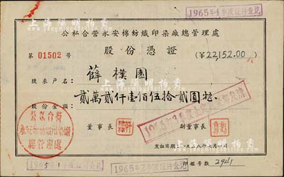 1958年公私合營(yíng)永安棉紡織印染廠總管理處股份憑證，股份金額貳萬(wàn)貳仟壹佰伍拾貳圓，票上股東為薛樸園氏，由永安董事長(zhǎng)郭棣活（著名紅色資本家）蓋章發(fā)行，八成新
