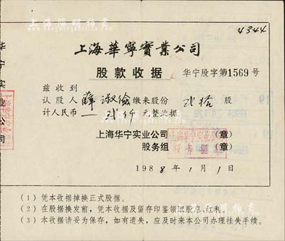 1988年上海華寧實(shí)業(yè)公司股款收據(jù)，貳拾股計(jì)人民幣貳仟元，票上股東為民國(guó)政要薛篤弼之女薛淑儉氏，背書領(lǐng)取紅利至2002年，并注明“該公司已結(jié)業(yè)”，八成新