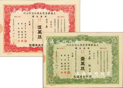 民國(guó)三十六年（1947年）上海華商電氣股份有限公司股款收據(jù)共2枚，詳分：優(yōu)先股份綠色壹萬(wàn)股計(jì)國(guó)幣拾萬(wàn)圓、伍萬(wàn)股計(jì)國(guó)幣伍拾萬(wàn)圓，票上有上海灘大亨杜月笙等人簽名，少見，八五成新