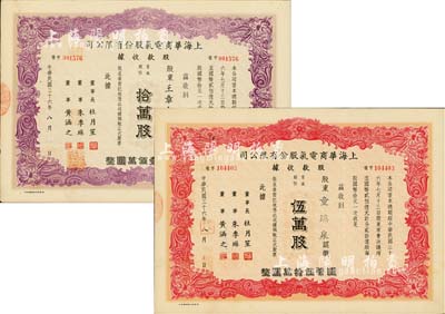 民國(guó)三十六年（1947年）上海華商電氣股份有限公司股款收據(jù)共2種，詳分：普通股份紅色伍萬(wàn)股計(jì)國(guó)幣伍拾萬(wàn)圓、紫色拾萬(wàn)股計(jì)國(guó)幣壹佰萬(wàn)圓，票上均有上海灘大亨杜月笙等人簽名，八五成新
