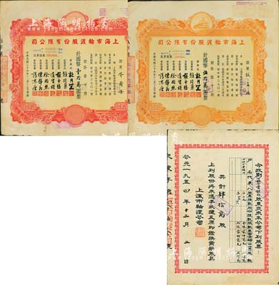 民國(guó)三十六年（1947年）上海市輪渡股份有限公司股票共2枚不同，詳分：紅色壹千股計(jì)國(guó)幣壹拾萬(wàn)圓、黃色伍千股計(jì)國(guó)幣伍拾萬(wàn)圓，票上董事長(zhǎng)乃上海灘大亨杜月笙氏，八成新（另附1954年該公司換股收據(jù)1張，承購(gòu)股東為公私合營(yíng)銀行）