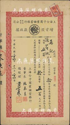 民國(guó)三十六年（1947年）上海女子商業(yè)儲(chǔ)蓄銀行股份有限公司增資股款收據(jù)，拾股計(jì)國(guó)幣五百元，又增資拾股計(jì)國(guó)幣五百元，票上董事長(zhǎng)姚慕蓮乃上海著名富商（曾任上海招商局會(huì)辦、上海內(nèi)地自來水公司董事長(zhǎng)）、總經(jīng)理嚴(yán)叔和乃中國(guó)第一位女銀行家（寧波籍，曾主持該行從創(chuàng)辦至結(jié)束）；該行為全國(guó)唯一的女子銀行，專門為女性客戶服務(wù)，著名的徐志摩前妻張幼儀也曾在此出任副經(jīng)理；中國(guó)金融業(yè)老股票之罕見品，八成