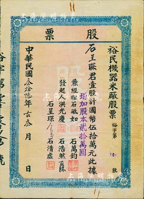 民國(guó)叁拾陸年（1947年）裕民機(jī)器米廠股票，壹股計(jì)國(guó)幣伍拾萬(wàn)元（增加股本貳拾萬(wàn)圓），背印規(guī)條章程；湖北黃梅縣老股票，少見，七五成新