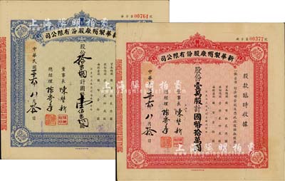 民國(guó)三十六年（1947年）新華制帽廠股份有限公司股款臨時(shí)收據(jù)2種，詳分：藍(lán)色拾萬(wàn)股計(jì)國(guó)幣壹佰萬(wàn)圓、紅色壹萬(wàn)股計(jì)國(guó)幣拾萬(wàn)圓，四角印有“抵羊牌”商標(biāo)；少見，八五成新