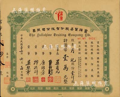 民國(guó)三十六年（1947年）富強(qiáng)貿(mào)易股份有限公司股票，壹仟股計(jì)國(guó)幣壹萬(wàn)元，少見，八成新