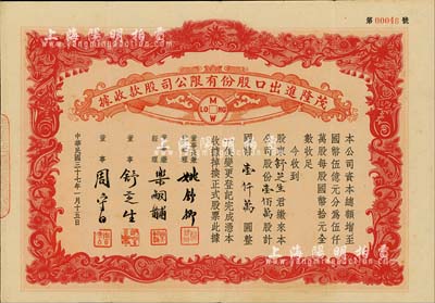 民國(guó)三十七年（1948年）茂隆進(jìn)出口股份有限公司股款收據(jù)，壹佰萬(wàn)股計(jì)國(guó)幣壹仟萬(wàn)圓，承購(gòu)股東即為票上董事舒芝生氏，少見，八五成新