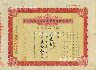 民國(guó)三十七年（1948年）中原電話器材制造廠股份有限公司臨時(shí)股款收據(jù)，玖萬(wàn)股計(jì)國(guó)幣玖拾萬(wàn)圓，七五成新