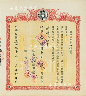民國(guó)三十七年（1948年）協(xié)大祥同記綢布號(hào)（上海老字號(hào)）股票， 壹股計(jì)金圓貳萬(wàn)圓，其承購(gòu)股東孫濟(jì)記即為該號(hào)經(jīng)理孫照明氏，八五成新
