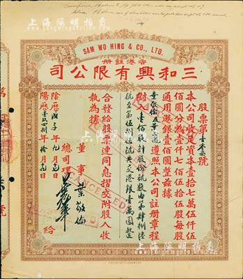 陰歷戊子年（1948年）香港·三和興有限公司股票，壹佰股計(jì)港銀壹萬(wàn)圓，票上股東即為公司董事葉敬倫氏；香港藏家出品，七五成新
