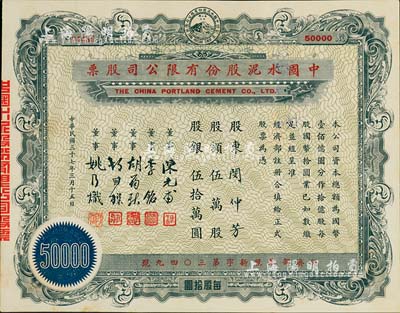 民國(guó)三十七年（1948年）中國(guó)水泥股份有限公司股票，伍萬(wàn)股計(jì)國(guó)幣伍拾萬(wàn)圓，票上董事為民國(guó)金融業(yè)巨子陳光甫、李銘等，八五成新