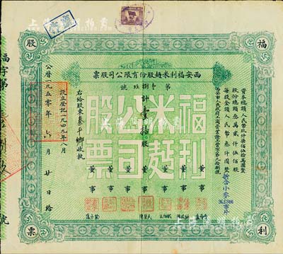 1950年西安福利米面股份有限公司股票，壹拾股（每股人民幣叁仟圓，折合小麥96.6806市斤），八成新