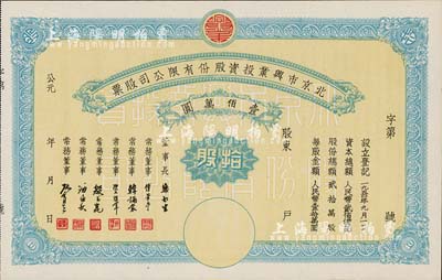 1950年北京市興業(yè)投資股份有限公司股票，拾股計(jì)人民幣壹佰萬(wàn)圓，票上有常務(wù)董事傅華亭（民國(guó)北平財(cái)政局長(zhǎng)）、韓誦裳（北平鹽業(yè)銀行經(jīng)理，衛(wèi)立煌將軍之岳父）、資耀華（著名金融家、銀行家）等簽名，九成新