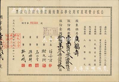 1953年（上海）公私合營(yíng)明星家用化學(xué)品制造廠股份有限公司股票，壹萬(wàn)陸仟零柒拾陸股計(jì)人民幣拾陸萬(wàn)零柒佰陸拾圓；該公司乃中國(guó)歷史最悠久的日化企業(yè)之一，現(xiàn)為“上海家化”上市公司之前身；八成新