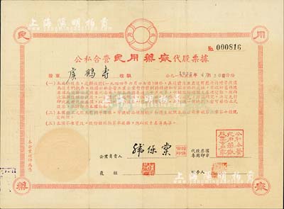 1955年公私合營(yíng)民用藥廠代股票據(jù)，12000股計(jì)12000元（折算為新人民幣12元），此據(jù)與正式股票有同等價(jià)值，且憑此據(jù)換正式股票；形制特殊，存世少見，八成新