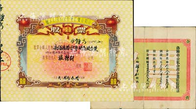 新中國(guó)老股票2種，詳分：1956年洛陽(yáng)市公私合營(yíng)企業(yè)私股股票（公私合營(yíng)油鹽商店），股金總額壹佰玖拾玖元零捌分；1956年德慶縣城公私合營(yíng)百貨業(yè)商店股票，金額人民幣柒佰陸拾圓零玖角玖分，票上印有“囍”字及“聽毛主席的話，走社會(huì)主義光明大道”語(yǔ)錄，極富時(shí)代特色；七至八成新