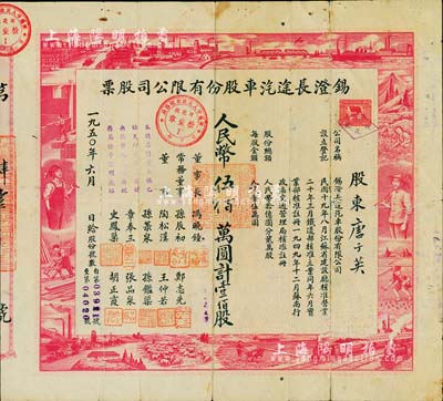 1950年錫澄長(zhǎng)途汽車股份有限公司股票，壹佰股計(jì)人民幣伍佰萬(wàn)圓，其上圖案設(shè)計(jì)充分反映新中國(guó)欣欣向榮之景象，極具時(shí)代特色；江蘇無錫老股票之稀見品，背有貼補(bǔ)，七成新