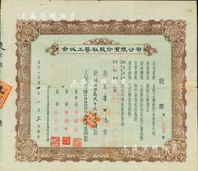 1954年金城工藝社股份有限公司股票，陸拾伍萬(wàn)玖仟玖佰零肆股計(jì)人民幣陸仟伍佰玖拾玖萬(wàn)零肆佰圓，其股票號(hào)碼僅為第00009號(hào)，少見，七五成新