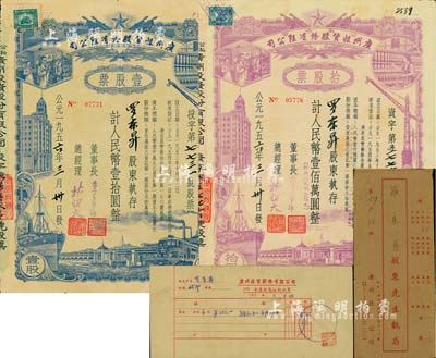 1956年（公私合營(yíng)）廣州投資股份有限公司股票共2種，詳分：壹股計(jì)人民幣壹拾圓、拾股計(jì)人民幣壹佰萬(wàn)圓（即新人民幣壹拾元），由同一股東羅東昇氏，且附帶有封套、股息紅利水單，八成新