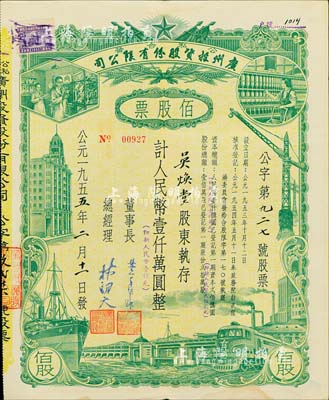 1955年（公私合營(yíng)）廣州投資股份有限公司股票，佰股票計(jì)人民幣壹仟萬(wàn)圓（即新人民幣壹仟元），八成新