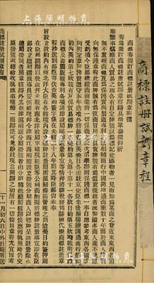 大清光緒年間《商部奏擬訂商標注冊試辦章程摺》1冊，厚13頁，此乃我國第一部商標法，對研究清末商標制度頗富史料價值，保存尚佳，敬請預覽